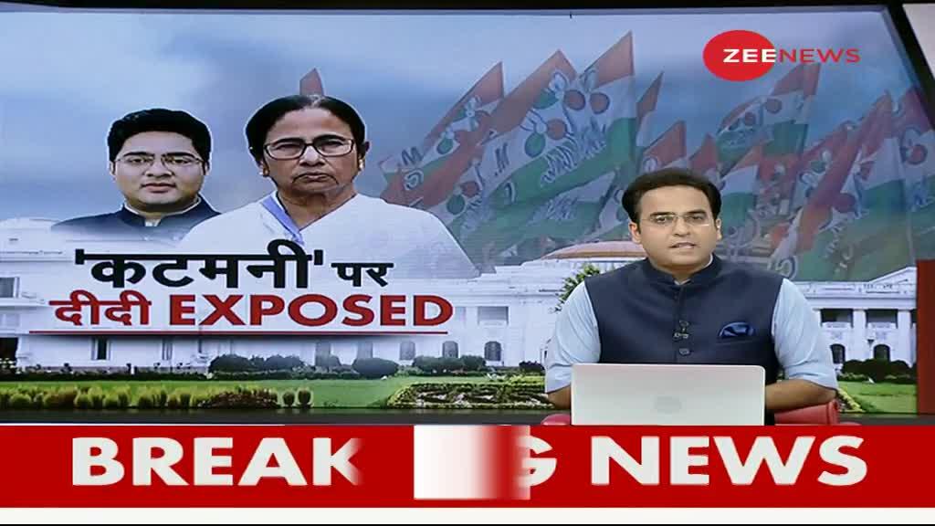 Zee Exclusive: बंगाल के 'कटमनी' पर दीदी Exposed