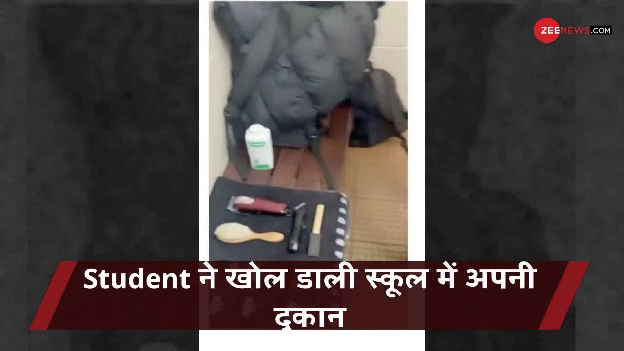 Viral Video: Student ने स्कूल में ही खोल डाली नाई की दुकान, बालों का स्टाइल बनाने में है नंबर 1