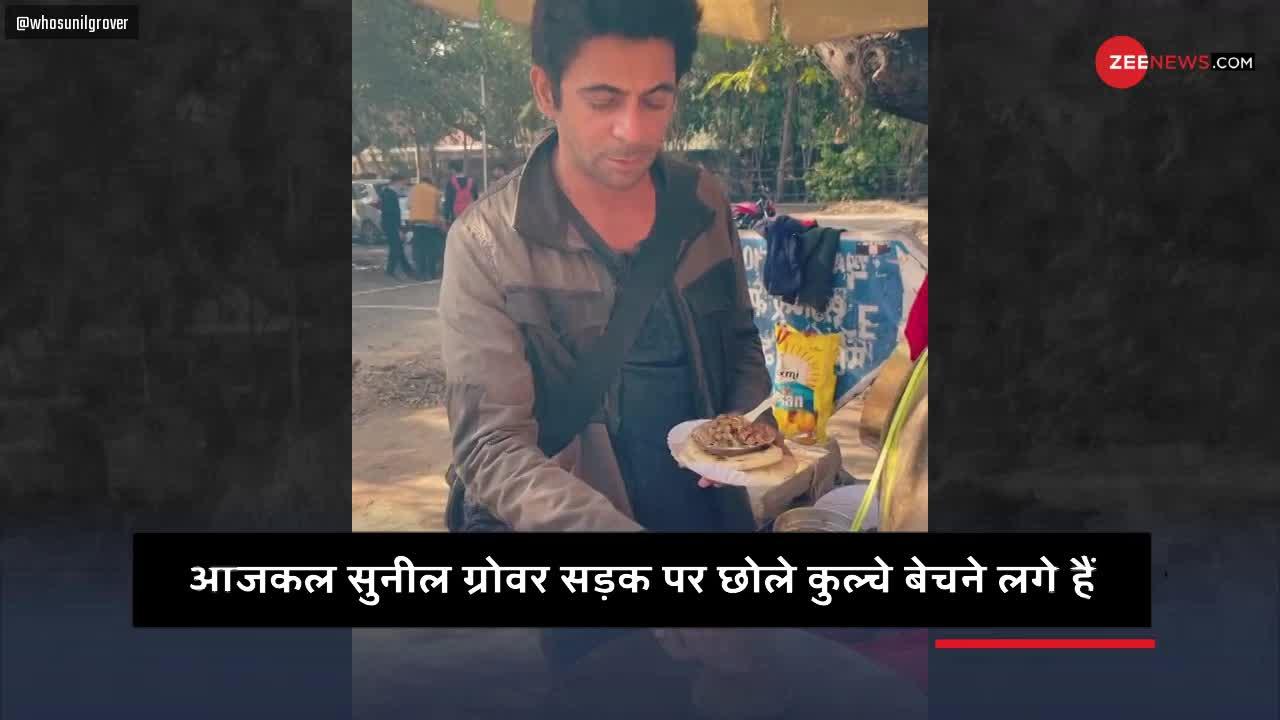 बेरोजगार Sunil Grover ने शुरू किया नया बिजनेस, सड़क पर बेचने लगे हैं छोले-कुल्चे