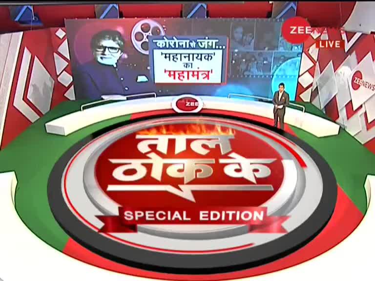 ताल ठोक के (स्पेशल एडिशन): कोरोना से जंग... 'महानायक' का 'महामंत्र'