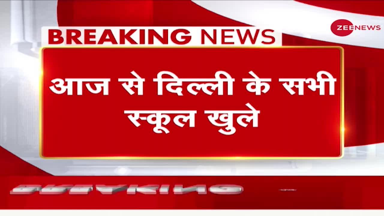 Breaking News: 50 प्रतिशत क्षमता के साथ Delhi के स्कूल खोले गए