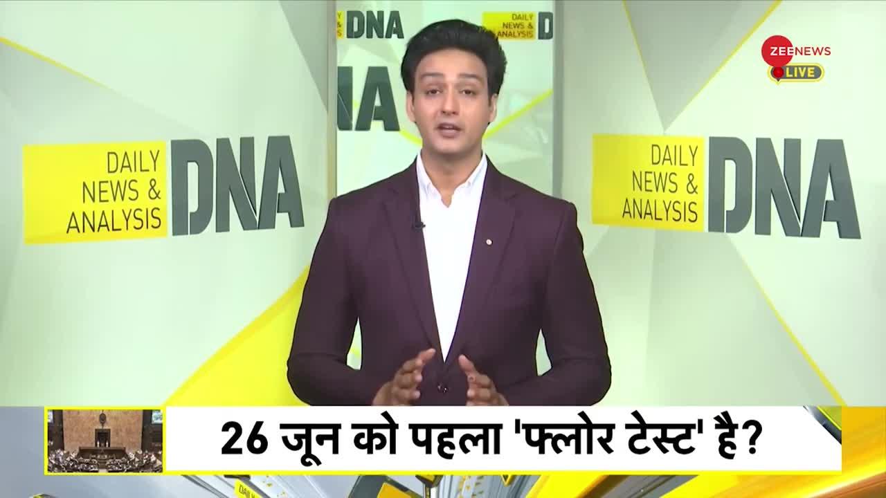 DNA: लोकसभा स्पीकर..26 को 'फ्लोर टेस्ट' क्या होगा?