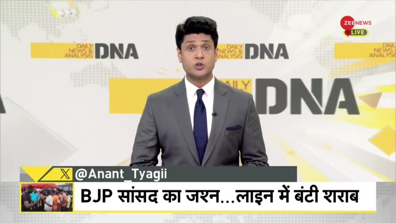 DNA: BJP सांसद ने कहां लगाया 'शराब का भंडारा'?