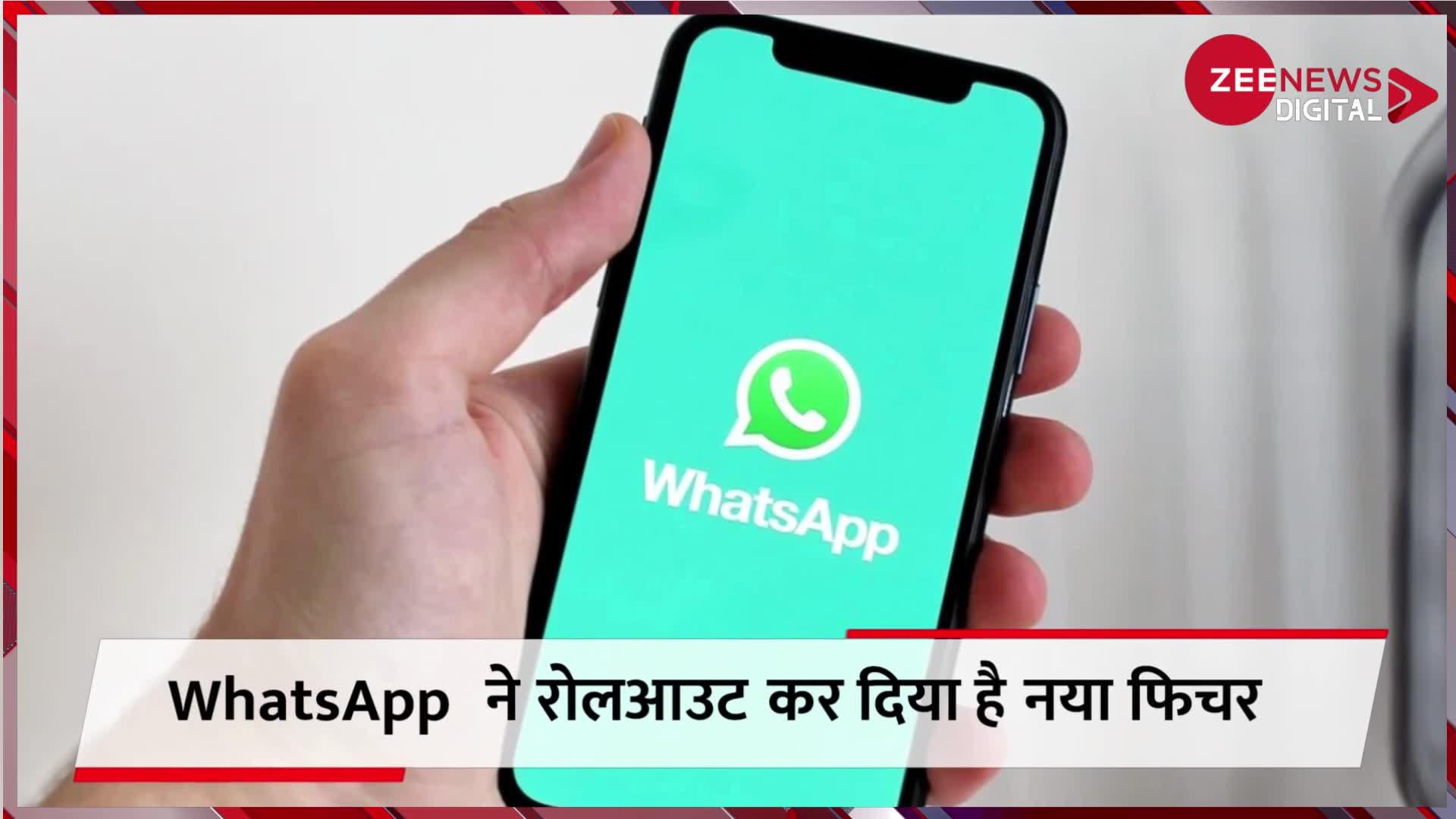 जल्दी से अपडेट कर लें अपना WhatsApp, नया फीचर कर देगा दिल खुश