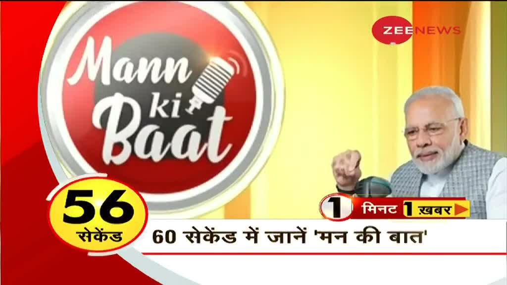 1 Minute, 1 Khabar: अब तक की बड़ी ख़बरें