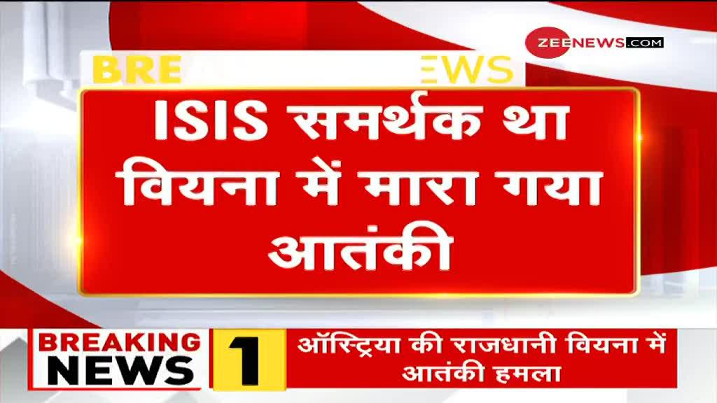 ऑस्ट्रिया के मंत्री का दावा, "वियना हमले में ISIS का हाथ, हमलावर ISIS का आतंकी"