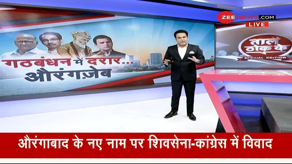 Taal Thok Ke Special Edition : क्या महाराष्ट्र में शहर के 'नाम' बदलने को लेकर  पड़ जाएगी गठबंधन में गांठ ?