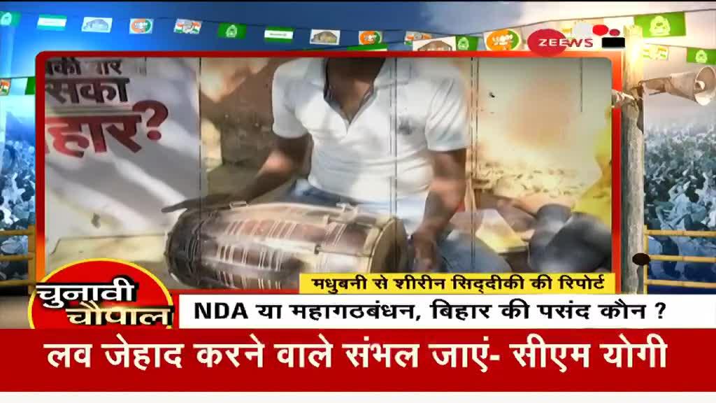 Chunavi Chaupal: NDA या महागठबंधन, बिहार की कौन पसंद?