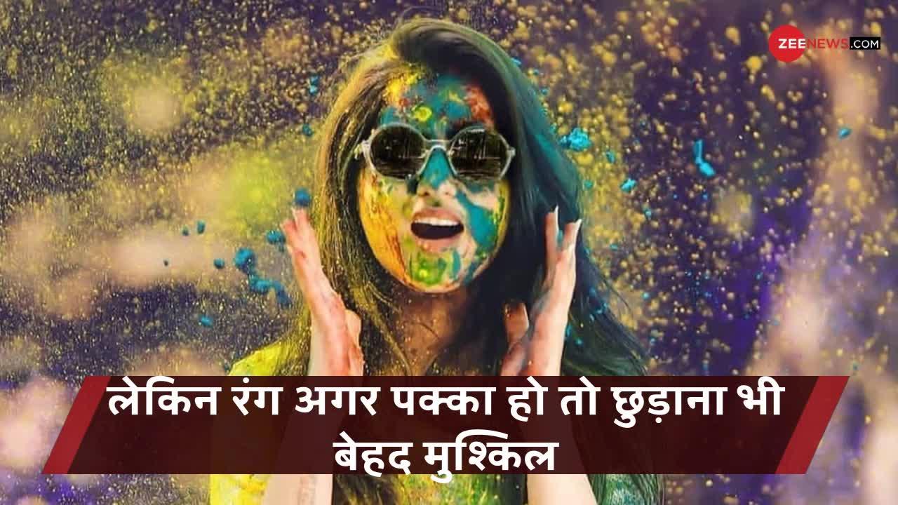 Holi 2021: होली के जिद्दी रंगों को छुड़ाने के लिए अपनाएं ये घरेलू Tips, फटाफट होगा समाधान