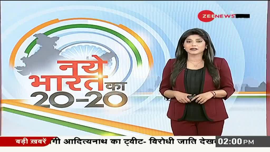 नए भारत का 2020: यहां देखिए दिन की 20 बड़ी खबरें