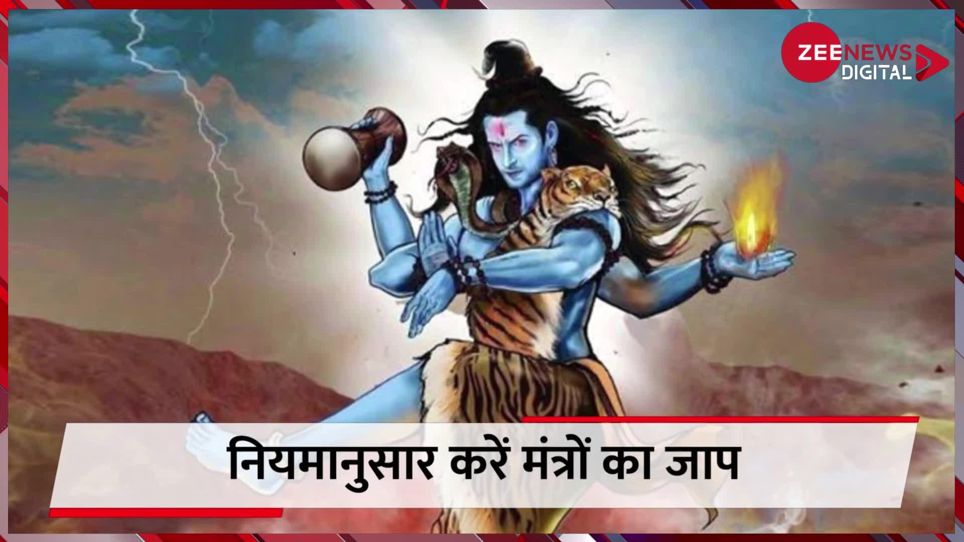 Shiv Ji Powerful Mantra: शिव जी के ये 5 मंत्र है बेहद चमत्कारी, महादेव तक मनोकामना पहुंचाने के लिए करें ये जाप!