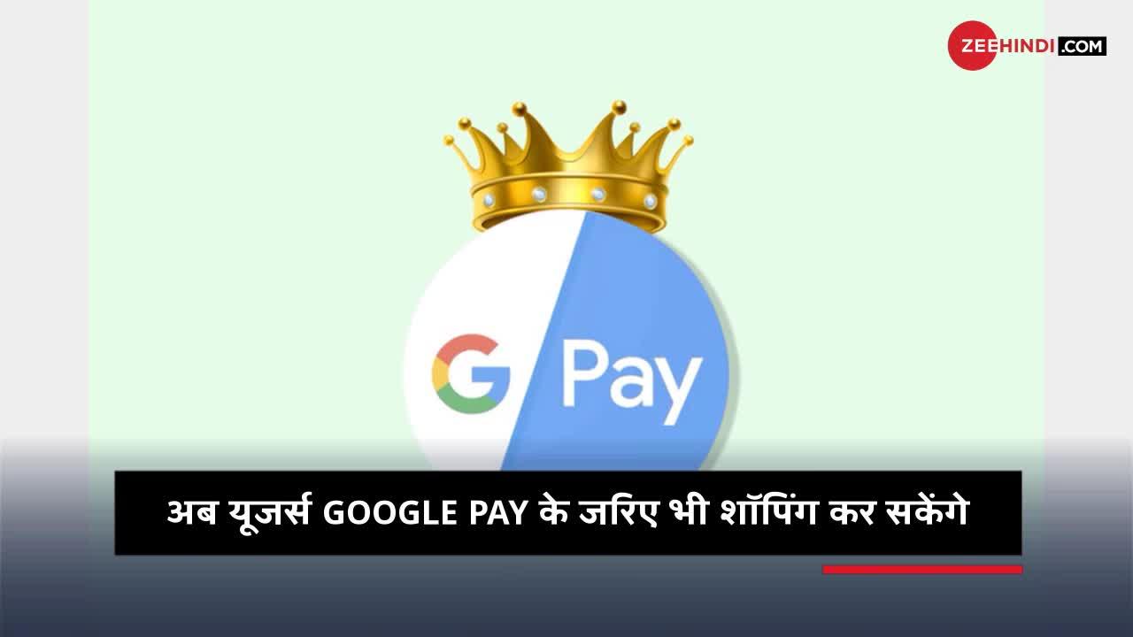 अब शॉपिंग के लिए Google का ये App आएगा काम