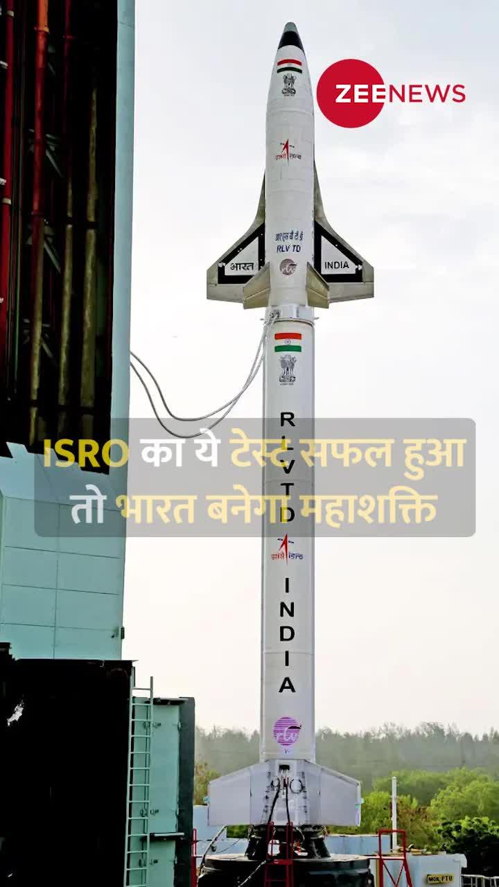 ISRO का ये टेस्ट सफल हुआ तो भारत बनेगा महाशक्ति