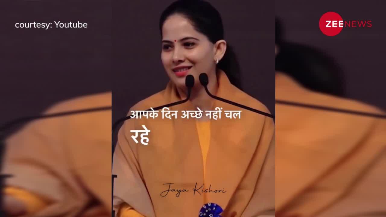 Jaya Kishori ने बताया-किस वक्त होती है असली रिश्तों की पहचान? आप भी जरूर देखिए ये वीडियो