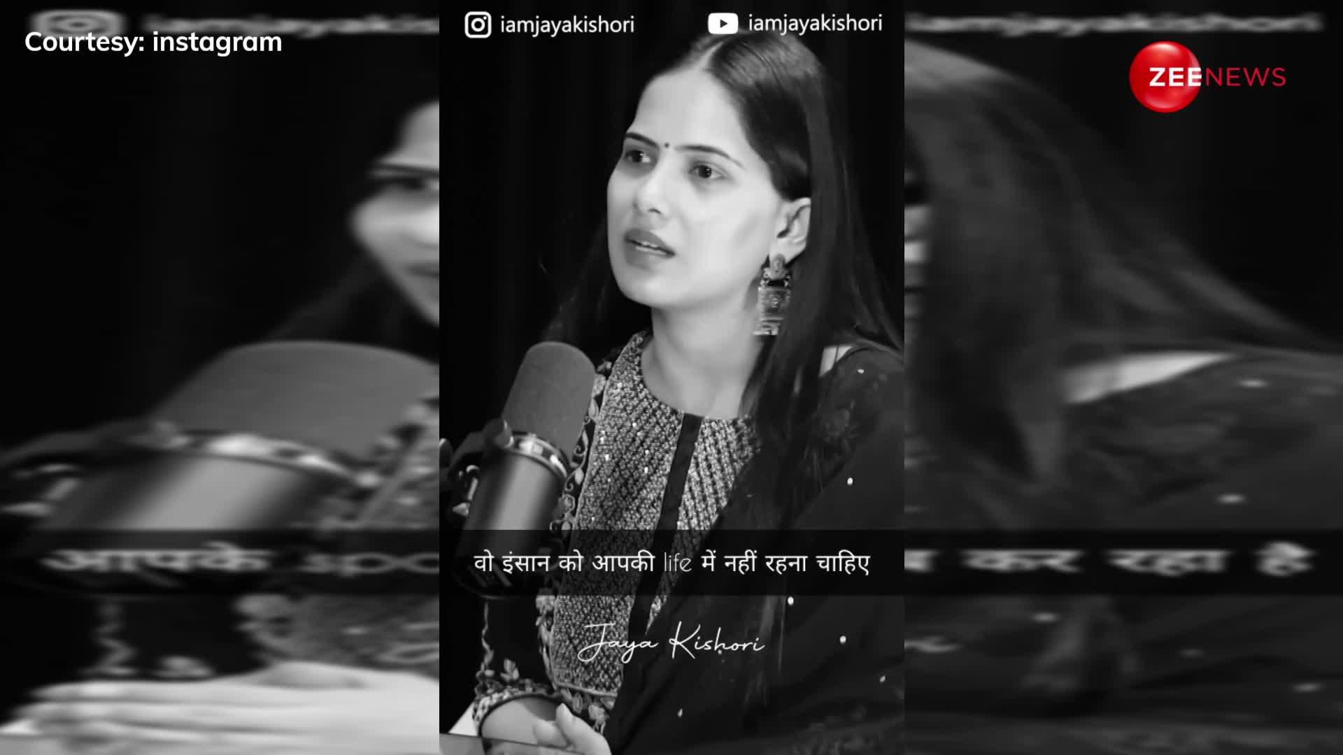 तुरंत छोड़ दें ऐसे लोगों का साथ : Jaya Kishori