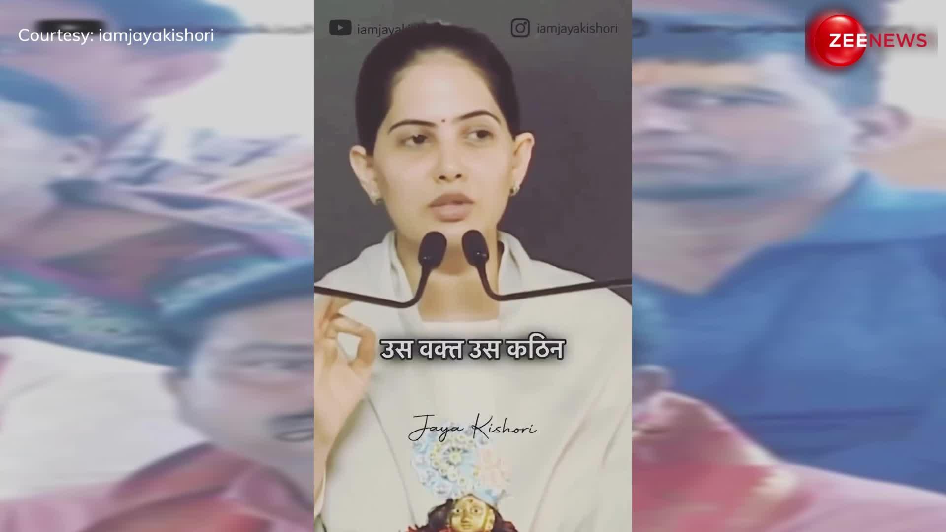 जब परेशानी आए तो हार नहीं मानना: Jaya Kishori