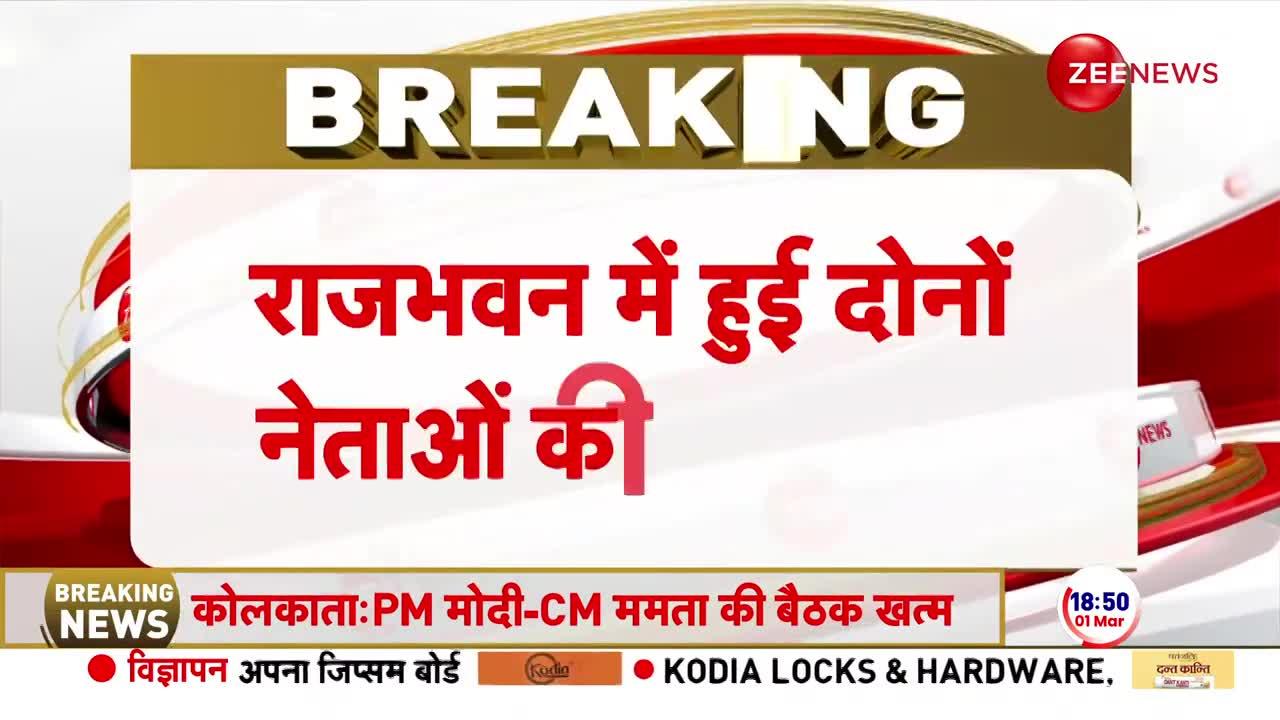 PM Modi Meets Mamta Banerjee: बैठक खत्म होते ही ममता ने बताया दोनों के बीच क्या हुई बात?