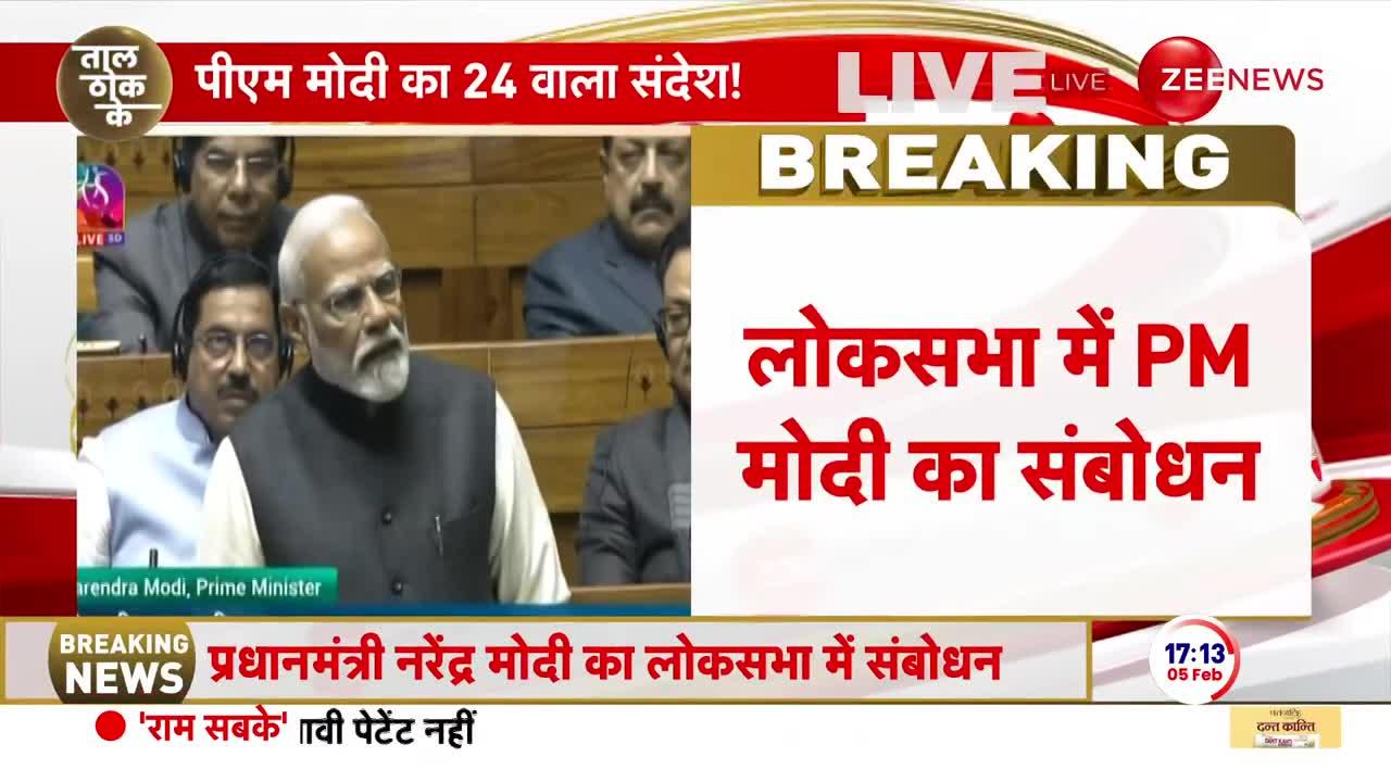 PM Modi Lok Sabha Speech: मोदी ने विपक्ष की ली तगड़ी मौज, देखें वीडियो...