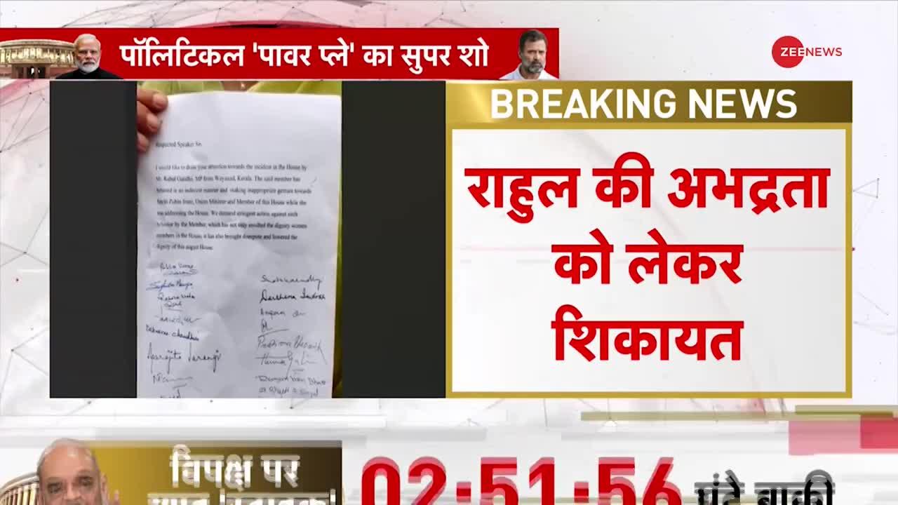 Rahul Gandhi के Flying Kiss वाले अंदाज़ को लेकर NDA की महिला सांसदों ने की शिकायत दर्ज