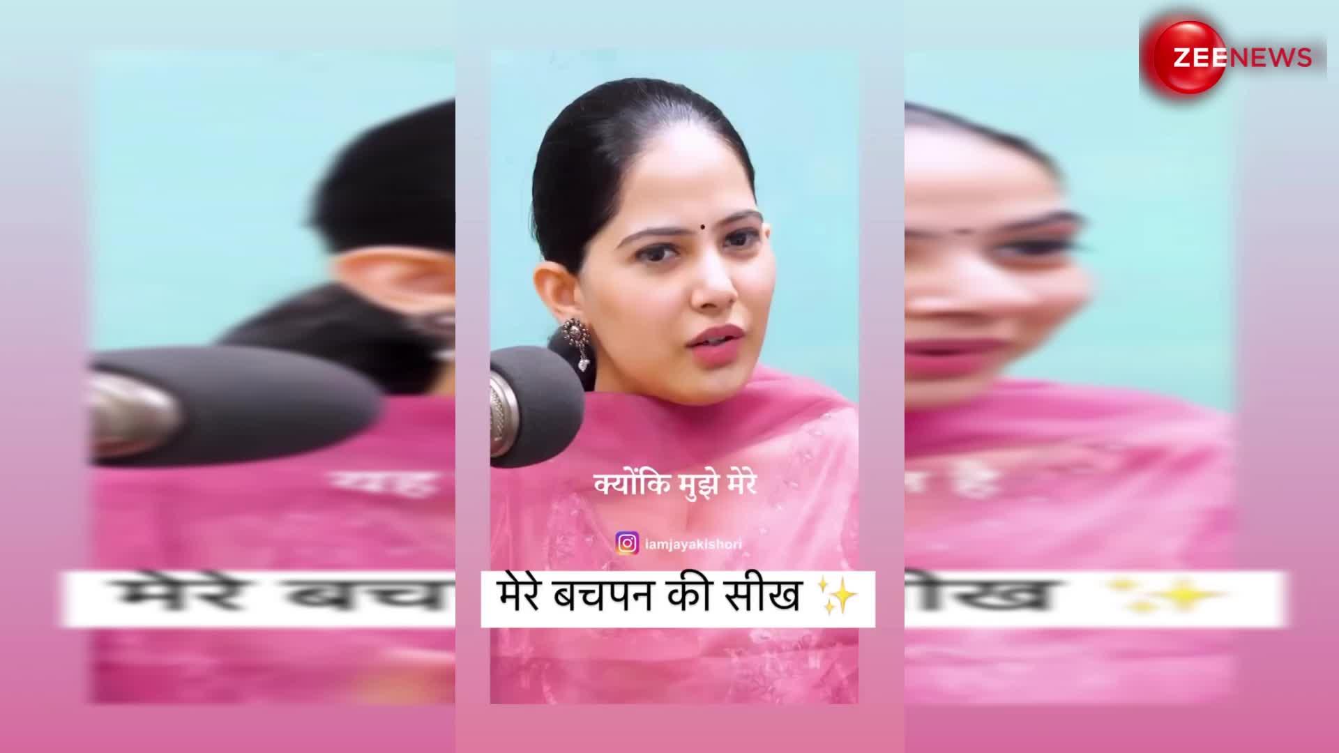 Jaya Kishori ने बताई अपने बचपन की सीख, देखें ये वीडियो