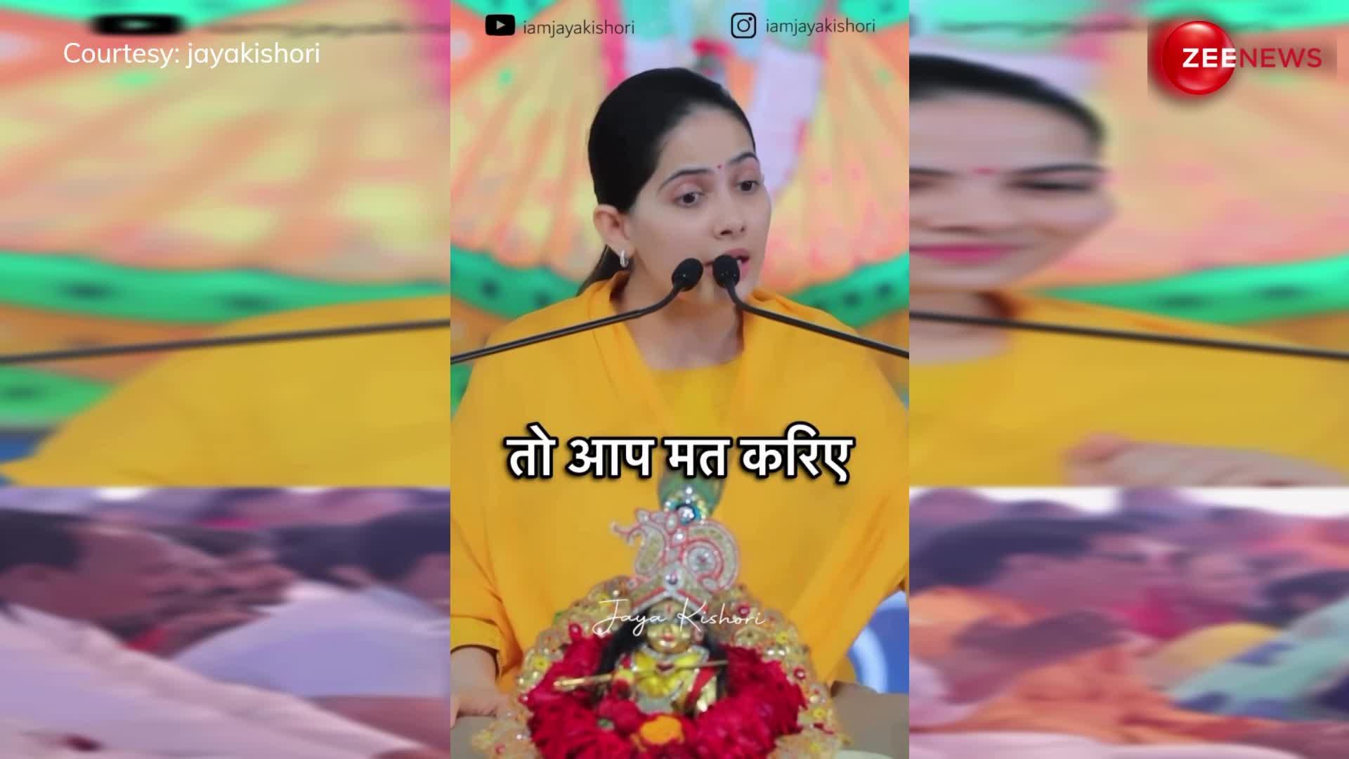 अच्छा इंसान बनने से क्या होगा: Jaya Kishori