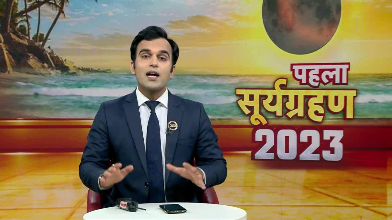 Surya Grahan 2023: 100 साल बाद आया सबसे अनोखा 'सूर्यग्रहण', भूल के भी ना करना ये काम | Solar Eclipse