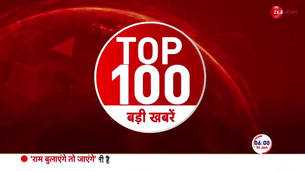 देखें सुबह की 100 बड़ी खबरें फटाफट अंदाज़ में