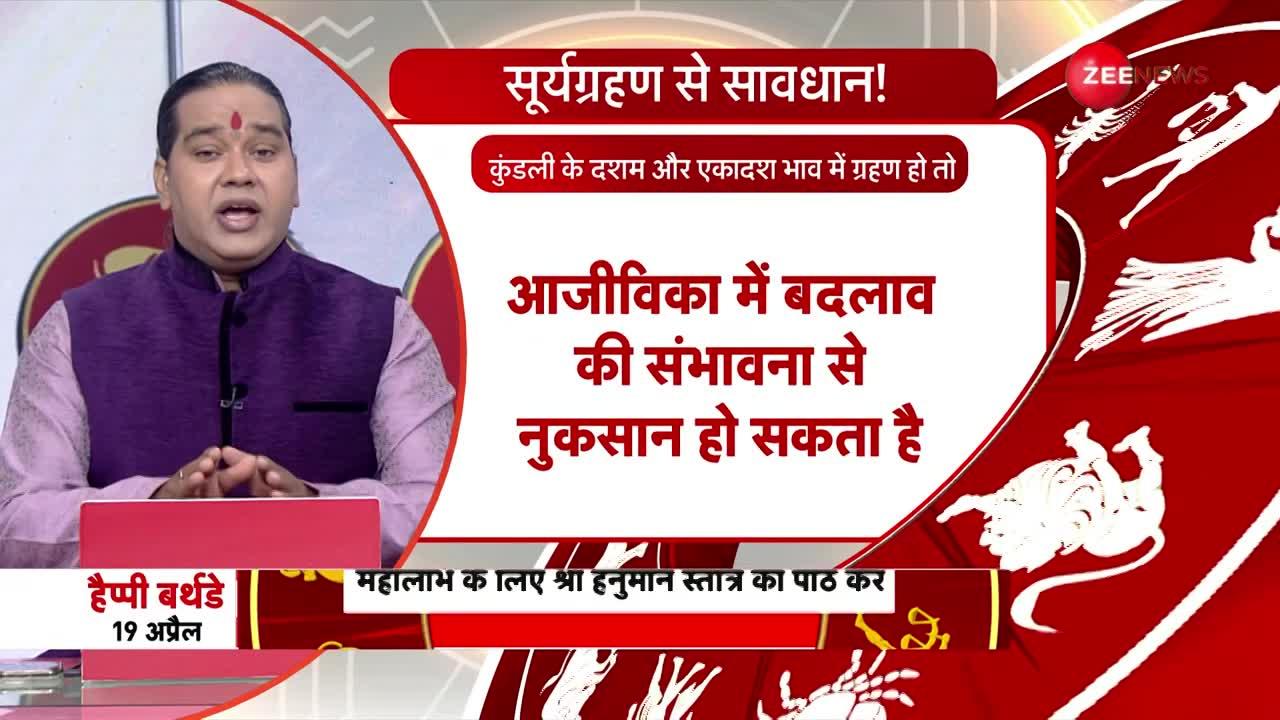 Jyotish Guru: आचार्य Shiromani Sachin से जानें किन लोगों के लिए अशुभ है 20 अप्रैल का Surya Grahan?